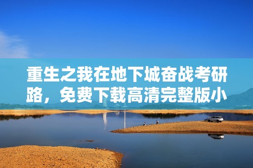 重生之我在地下城奋战考研路，免费下载高清完整版小说