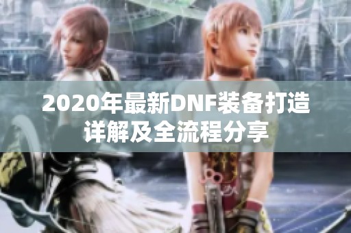2020年最新DNF装备打造详解及全流程分享