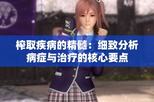 榨取疾病的精髓：细致分析病症与治疗的核心要点