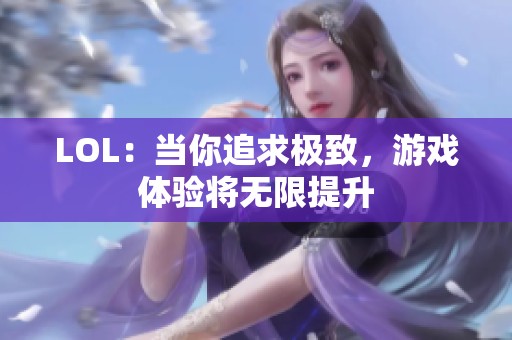 LOL：当你追求极致，游戏体验将无限提升