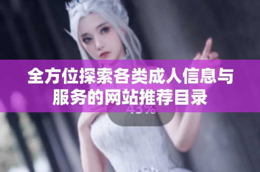 全方位探索各类成人信息与服务的网站推荐目录