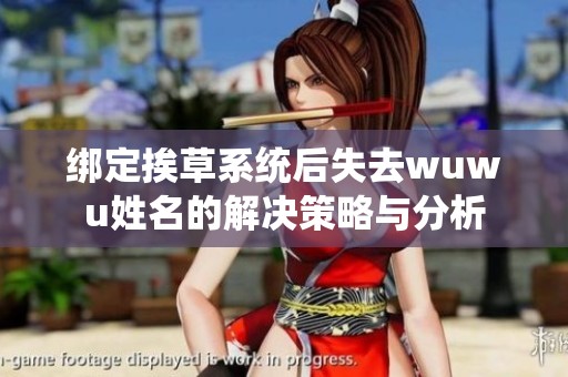 绑定挨草系统后失去wuwu姓名的解决策略与分析