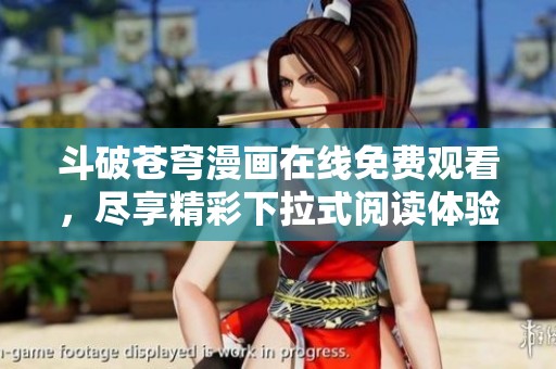 斗破苍穹漫画在线免费观看，尽享精彩下拉式阅读体验！