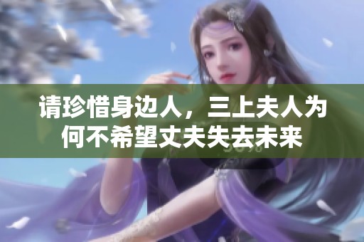 请珍惜身边人，三上夫人为何不希望丈夫失去未来