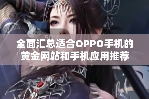 全面汇总适合OPPO手机的黄金网站和手机应用推荐