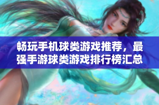 畅玩手机球类游戏推荐，最强手游球类游戏排行榜汇总