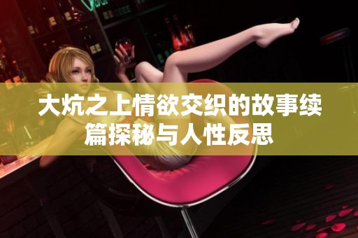 大炕之上情欲交织的故事续篇探秘与人性反思