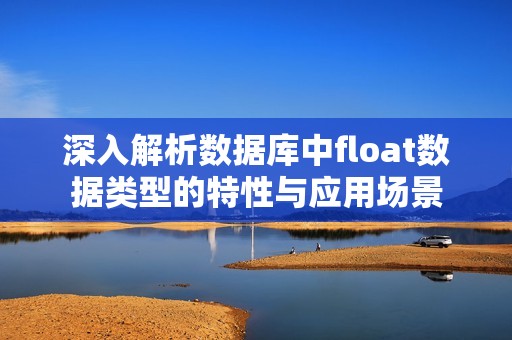 深入解析数据库中float数据类型的特性与应用场景