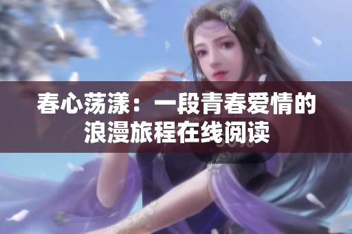春心荡漾：一段青春爱情的浪漫旅程在线阅读