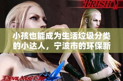 小孩也能成为生活垃圾分类的小达人，宁波市的环保新风尚
