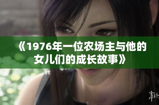 《1976年一位农场主与他的女儿们的成长故事》