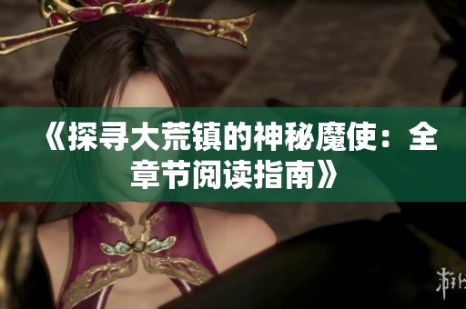 《探寻大荒镇的神秘魔使：全章节阅读指南》