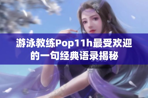 游泳教练Pop11h最受欢迎的一句经典语录揭秘