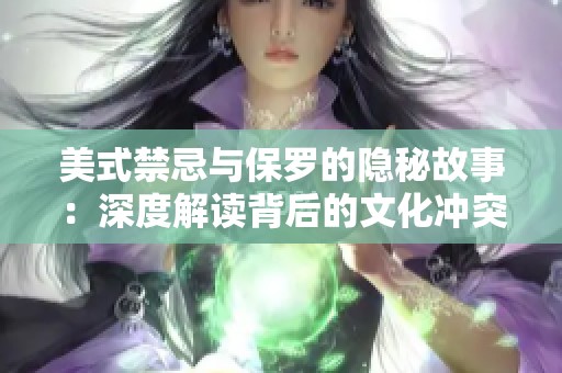 美式禁忌与保罗的隐秘故事：深度解读背后的文化冲突