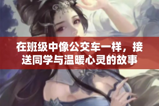 在班级中像公交车一样，接送同学与温暖心灵的故事