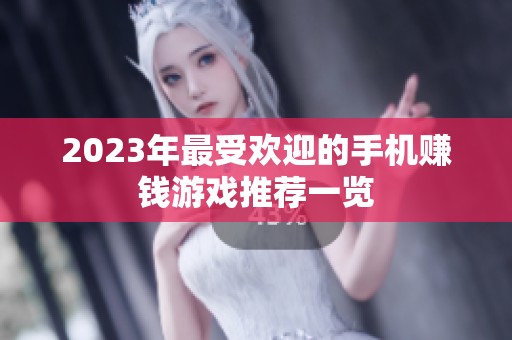 2023年最受欢迎的手机赚钱游戏推荐一览