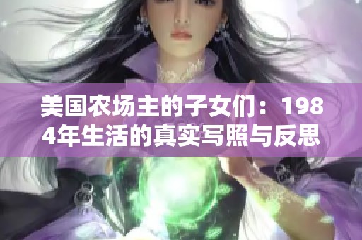 美国农场主的子女们：1984年生活的真实写照与反思