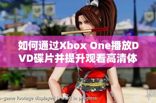 如何通过Xbox One播放DVD碟片并提升观看高清体验