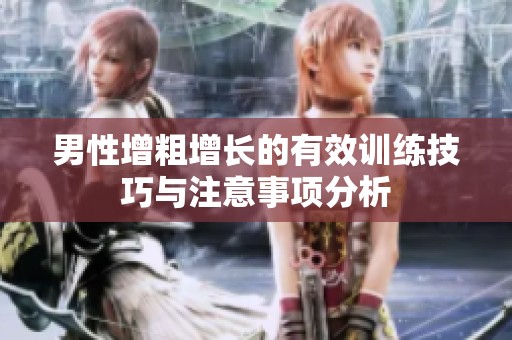 男性增粗增长的有效训练技巧与注意事项分析