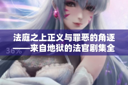 法庭之上正义与罪恶的角逐——来自地狱的法官剧集全解析