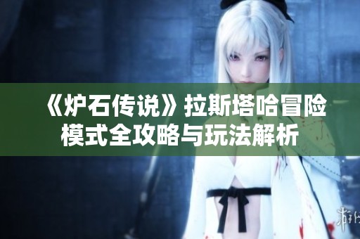 《炉石传说》拉斯塔哈冒险模式全攻略与玩法解析