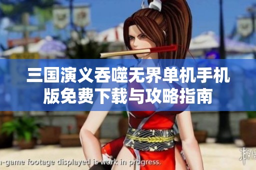 三国演义吞噬无界单机手机版免费下载与攻略指南