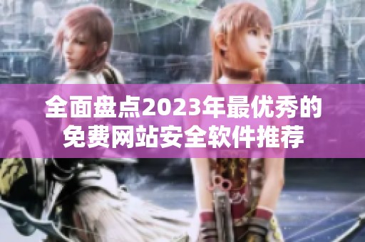 全面盘点2023年最优秀的免费网站安全软件推荐