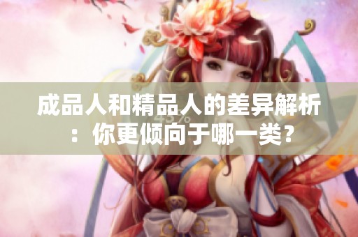 成品人和精品人的差异解析：你更倾向于哪一类？
