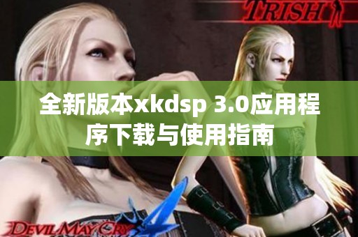全新版本xkdsp 3.0应用程序下载与使用指南