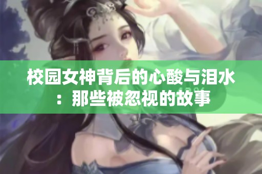 校园女神背后的心酸与泪水：那些被忽视的故事