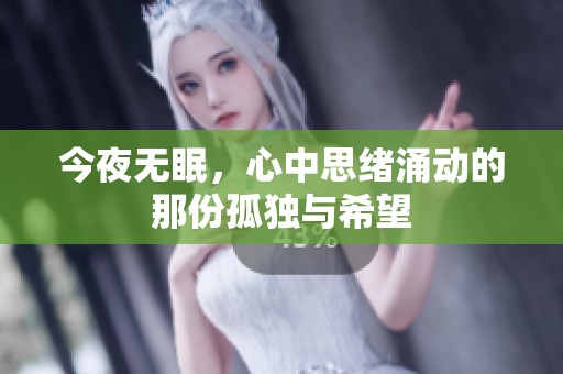 今夜无眠，心中思绪涌动的那份孤独与希望
