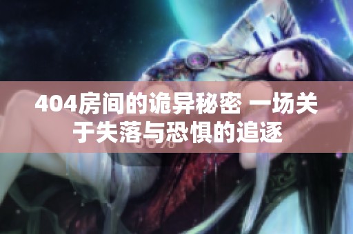 404房间的诡异秘密 一场关于失落与恐惧的追逐