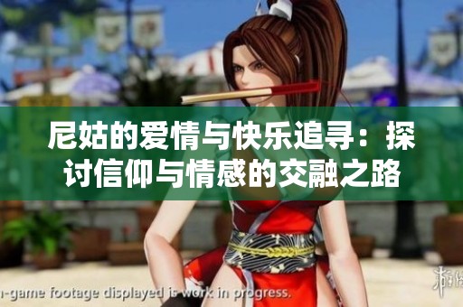 尼姑的爱情与快乐追寻：探讨信仰与情感的交融之路