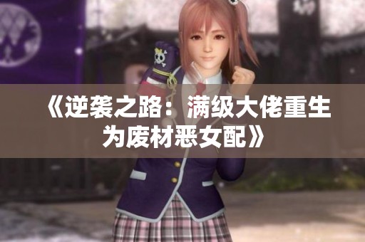 《逆袭之路：满级大佬重生为废材恶女配》