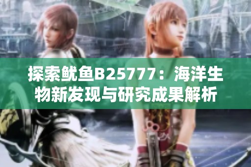 探索鱿鱼B25777：海洋生物新发现与研究成果解析
