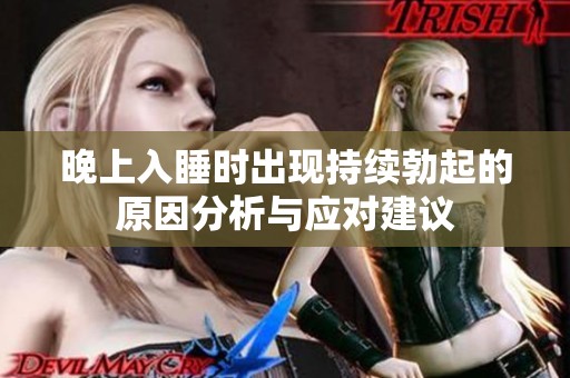 晚上入睡时出现持续勃起的原因分析与应对建议