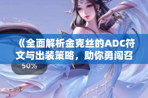 《全面解析金克丝的ADC符文与出装策略，助你勇闯召唤师峡谷》