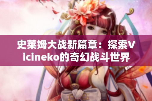史莱姆大战新篇章：探索Vicineko的奇幻战斗世界