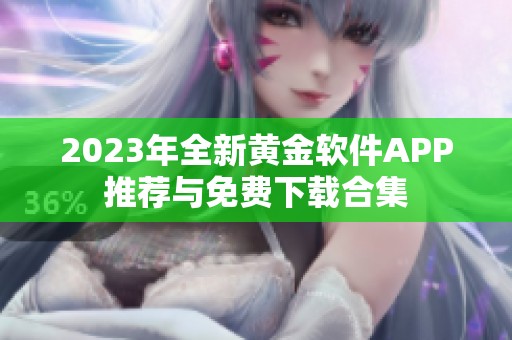 2023年全新黄金软件APP推荐与免费下载合集