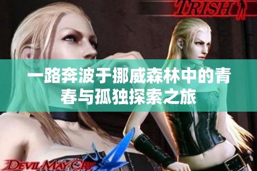 一路奔波于挪威森林中的青春与孤独探索之旅