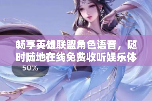畅享英雄联盟角色语音，随时随地在线免费收听娱乐体验