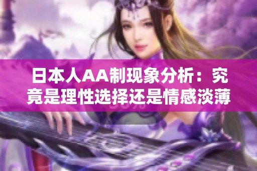 日本人AA制现象分析：究竟是理性选择还是情感淡薄？