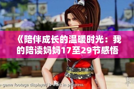 《陪伴成长的温暖时光：我的陪读妈妈17至29节感悟》