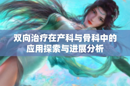 双向治疗在产科与骨科中的应用探索与进展分析