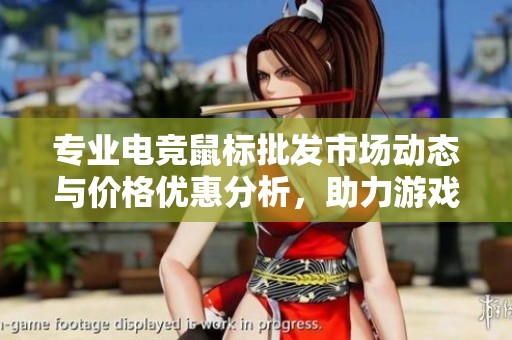 专业电竞鼠标批发市场动态与价格优惠分析，助力游戏体验提升