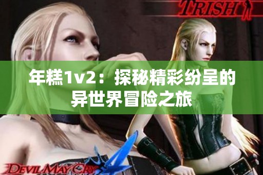 年糕1v2：探秘精彩纷呈的异世界冒险之旅