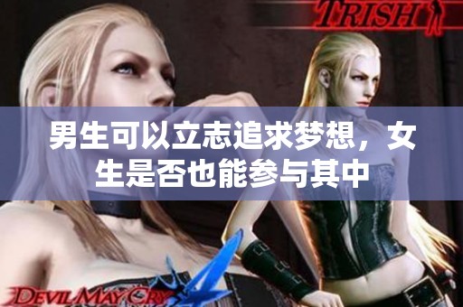 男生可以立志追求梦想，女生是否也能参与其中