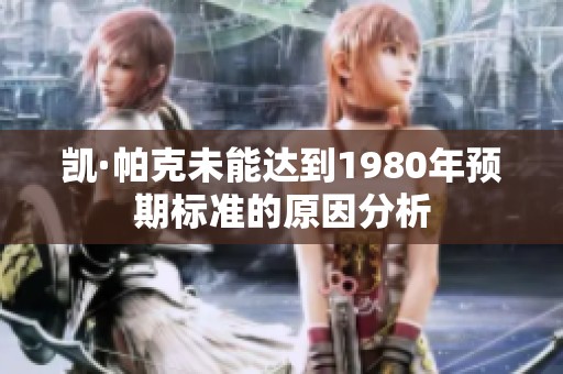 凯·帕克未能达到1980年预期标准的原因分析