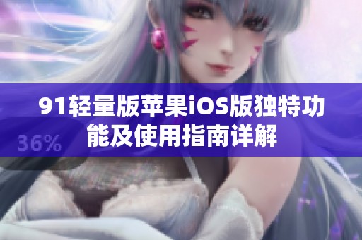91轻量版苹果iOS版独特功能及使用指南详解