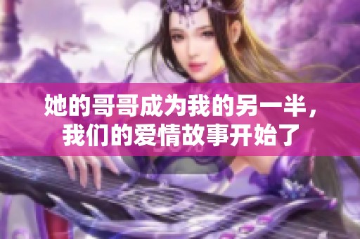 她的哥哥成为我的另一半，我们的爱情故事开始了